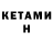 Кетамин ketamine Malmij Xabar